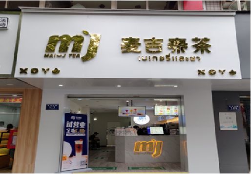 张家界奶茶店的招牌怎么做才吸引眼球？