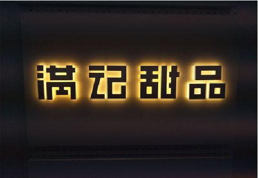 张家界发光字＆发光字招牌