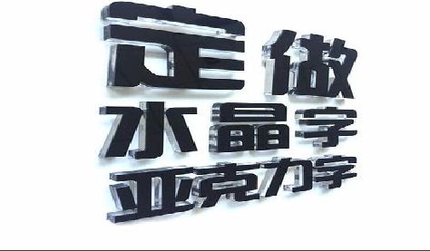 张家界门头水晶字的制作过程。