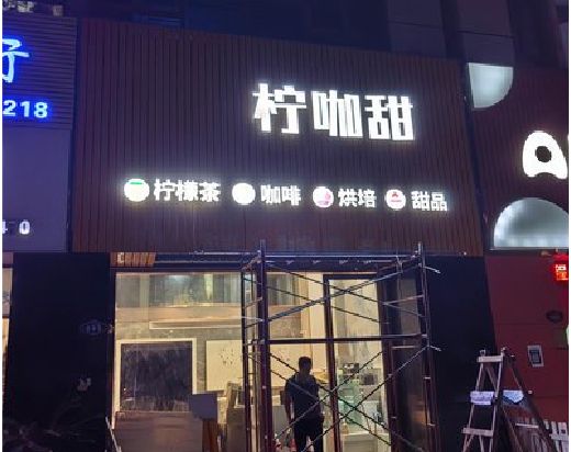 张家界门头招牌制作安装知识。