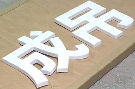 张家界PVC字广告制作介绍。