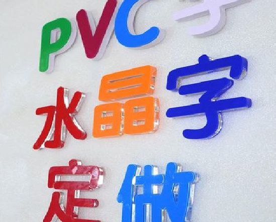 张家界门头水晶字的制作过程。