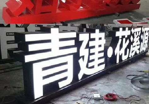 张家界打造更有特色的发光字招牌。