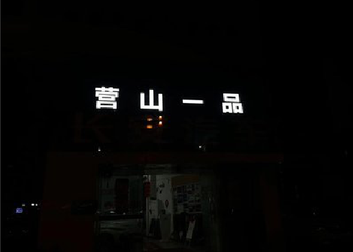 张家界发光字门头招牌日耗电量。