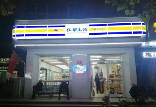 张家界连锁店超市招牌制作。