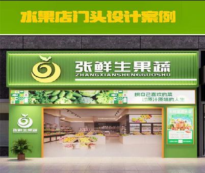 张家界生鲜超市门头设计应注意什么？
